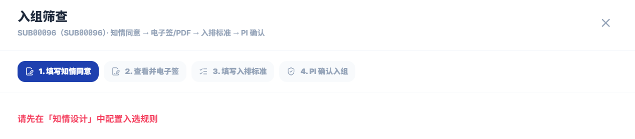 德派I期临床试验管理系统受试者入组筛查流程界面