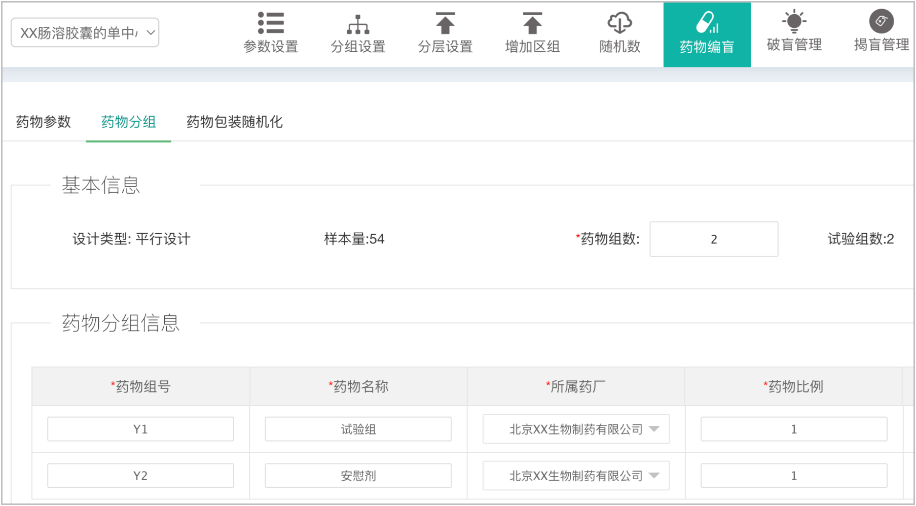 德派研究型病房智慧管理平台试验药物编盲与分组管理界面